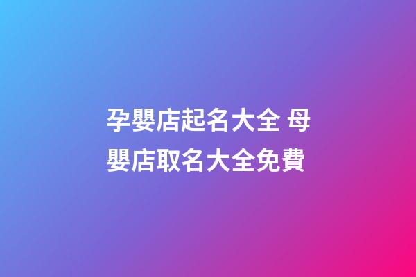 孕嬰店起名大全 母嬰店取名大全免費-第1張-店鋪起名-玄機派